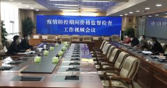 河北省市场监管局召开疫情防控期间 价格监督检查工作视频会议